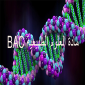 مادة العلوم الطبيعية Bac أيقونة