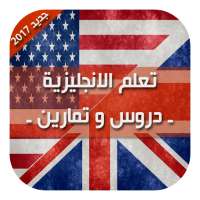 تعلم الانجليزية ـ دروس وتمارين on 9Apps