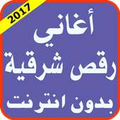 أغاني رقص شرقية 2017 on 9Apps