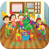 أغاني أطفال 2017 أيقونة