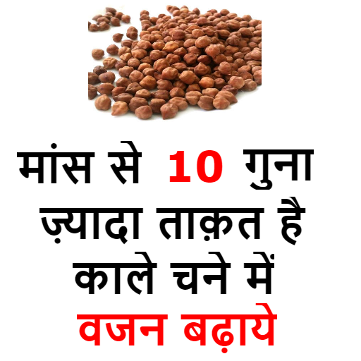 काले चने के फायदे - Increase Weight and Strength icon