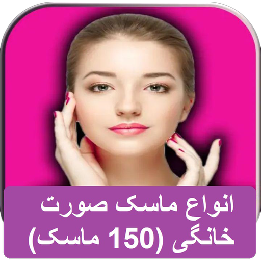 انواع ماسک صورت خانگی (150 ماسک) icon