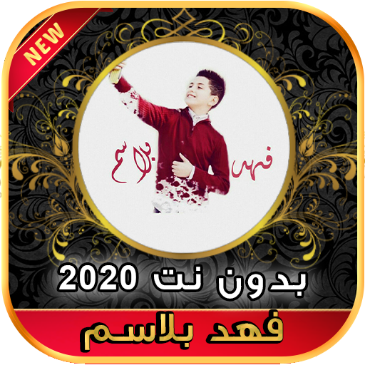 أغاني فهد بلاسم ممكن سؤال بدون نت 2020 icon