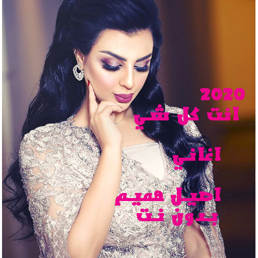 اصيل هميم انت كل شي 2021 جميع الاغاني بدون نت icon