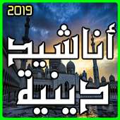 اناشيد دينية 2019 بدون انترنت on 9Apps