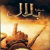 روايه شيفره بلال بدون انترنيت icon