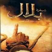 روايه شيفره بلال بدون انترنيت on 9Apps