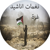 نغمات اناشيد غزة -بدون نت أيقونة