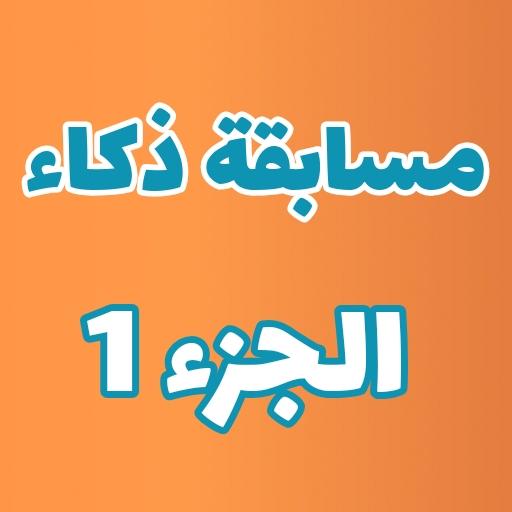 مسابقة أسئلة و أجوبة - لعبة أسئلة ذكاء 2019 أيقونة