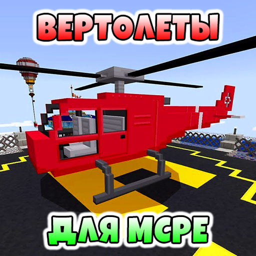 Моды на Вертолеты иконка