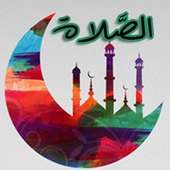 مواعيد الصلاة on 9Apps