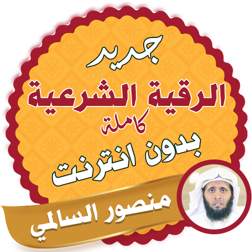 الرقية الشرعية كاملة بدون نت منصور السالمي icon