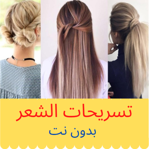 Hairstyles تسريحات الشعر للبنات أيقونة