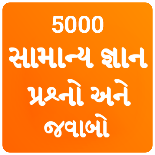 Gujarati GK 2020 , સામાન્ય જ્ઞાન પ્રશ્નો અને જવાબો иконка