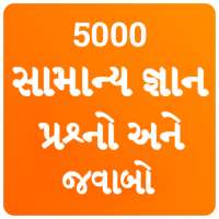 Gujarati GK 2020 , સામાન્ય જ્ઞાન પ્રશ્નો અને જવાબો on 9Apps