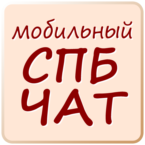 Мобильный СПБ ЧАТ icon