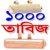 ১০০০ তাবিজ, দোয়া ও আমল - 1000 Tabiz, Dua and Amol icon