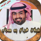 شيلات غزاي بن سحاب(بدون نت) أيقونة