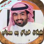 شيلات غزاي بن سحاب(بدون نت)