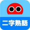 2-Kanji Idioms Robo icon