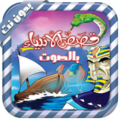 ikon قصص الأنبياء صوتية_بدون نت_