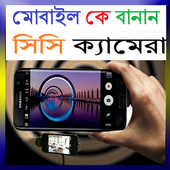 মোবাইল কে বানান সিসি ক্যামেরা icon