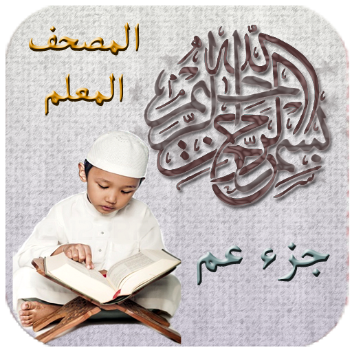 جزء عم - ترديد الأطفال أيقونة