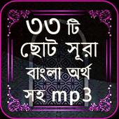 ikon 33 Small Surah Bangla