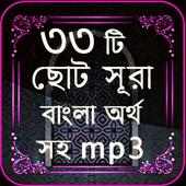 33 Small Surah Bangla on 9Apps