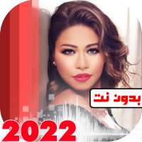 جميع اغاني شيرين بدون نت 2022