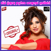 اغاني نجوى كرم بدون نت 2018 - Najwa Karam icon