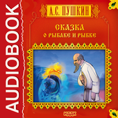 Сказка о рыбаке и рыбке icon