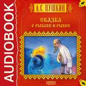 Сказка о рыбаке и рыбке