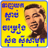 Sin Sisamuth Song icon