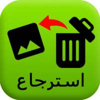 استرجاع الصور/استعادة الفيديو