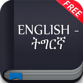 Tigrigna to English Dictionary icon