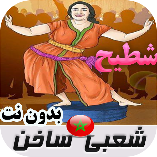 شعبي مغربي ساخن بدون نت icon