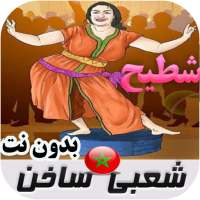 شعبي مغربي ساخن بدون نت on 9Apps