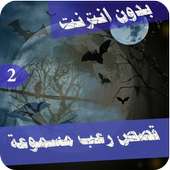 قصص رعب احمد يونس 2 on 9Apps