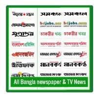 All Bangla newspaper & TV News