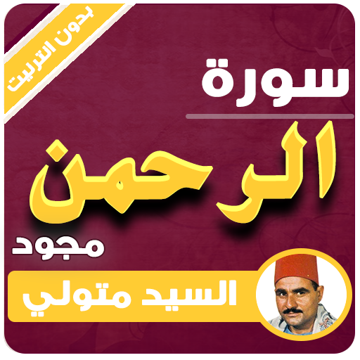 سورة الرحمن كاملة بدون نت مجود السيد متولي أيقونة