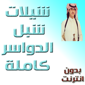 شيلات شبل الدواسر أيقونة