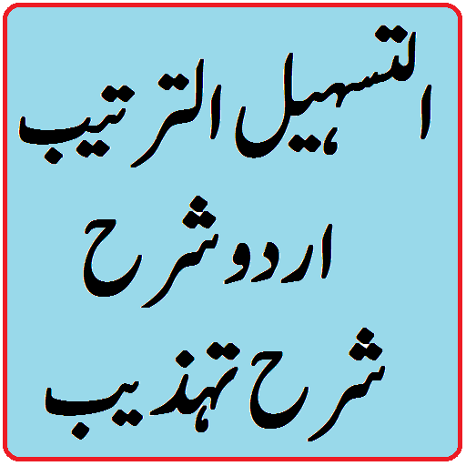 Sharah tahzeeb urdu download al tasheel ul tarteeb icon