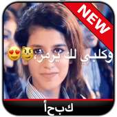 بس بس انا احبك انت بس‎ on 9Apps