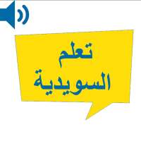 تعلم اللغة السويدية بالصوت on 9Apps