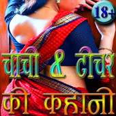 Desi Chachi Ki Kahaniya : Antarvasna Hot Stories