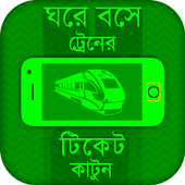 ঘরে বসে ট্রেনের টিকেট কাটার উপায় icon