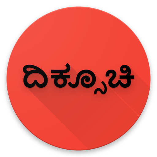 ikon Kannada Compass - ಕನ್ನಡ ದಿಕ್ಸೂಚಿ