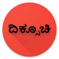 Kannada Compass - ಕನ್ನಡ ದಿಕ್ಸೂಚಿ on 9Apps