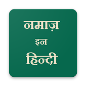 Namaz in Hindi icon